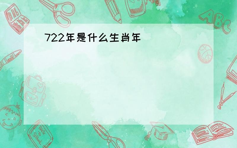 722年是什么生肖年