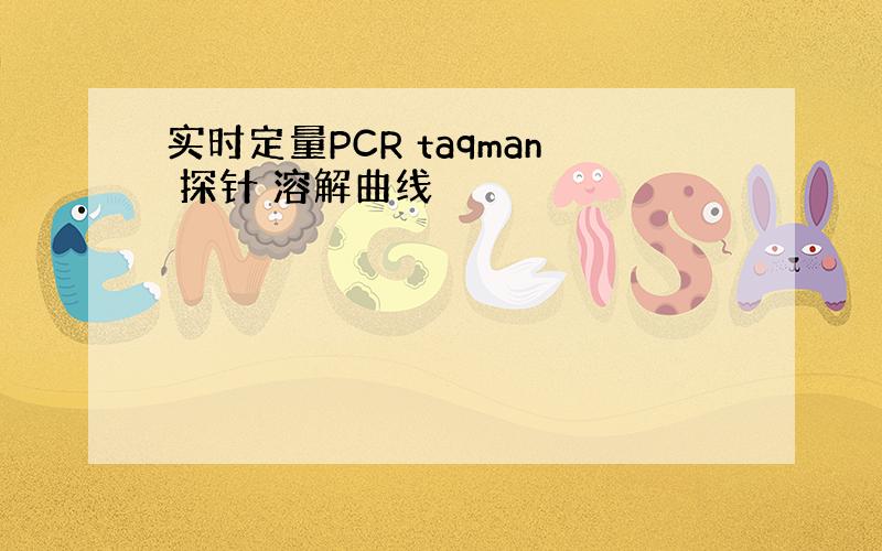 实时定量PCR taqman 探针 溶解曲线