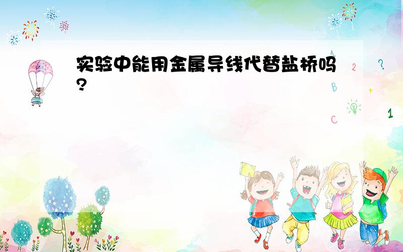 实验中能用金属导线代替盐桥吗?