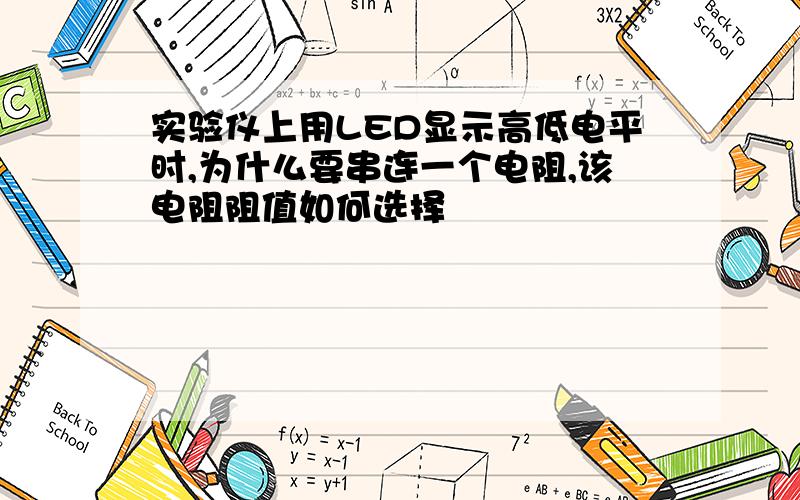 实验仪上用LED显示高低电平时,为什么要串连一个电阻,该电阻阻值如何选择