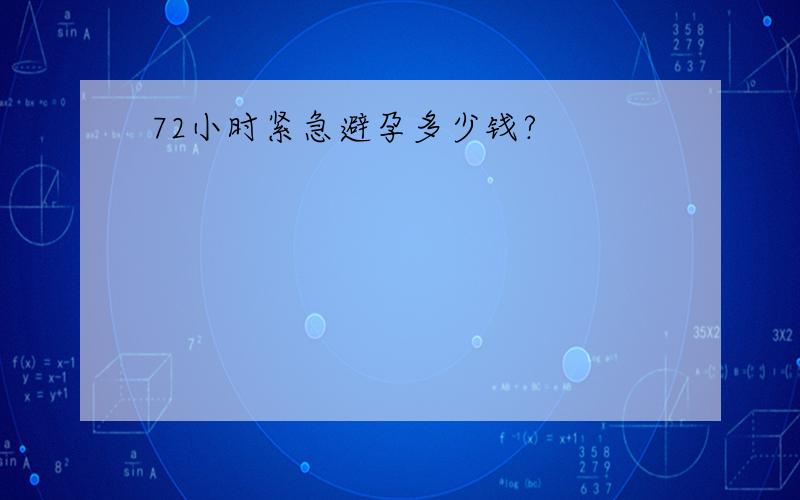 72小时紧急避孕多少钱?