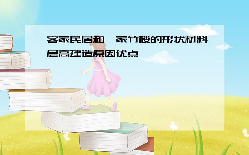 客家民居和傣家竹楼的形状材料层高建造原因优点