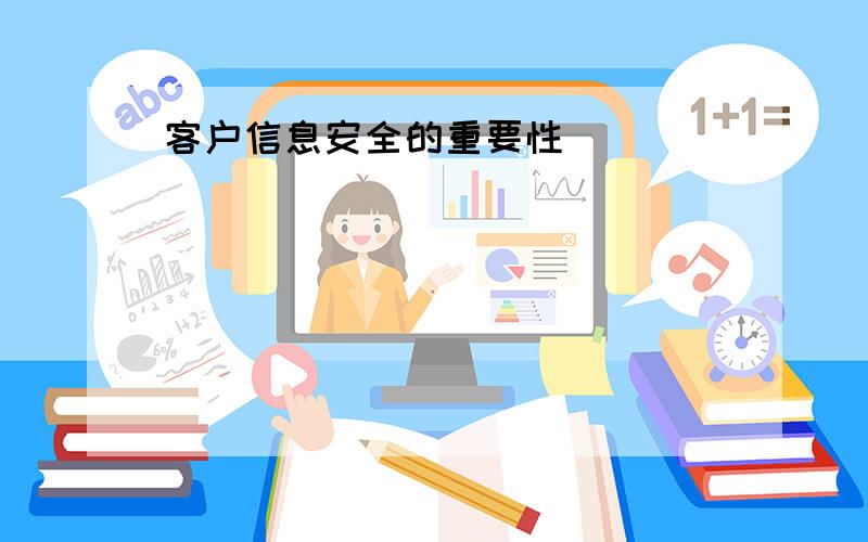 客户信息安全的重要性