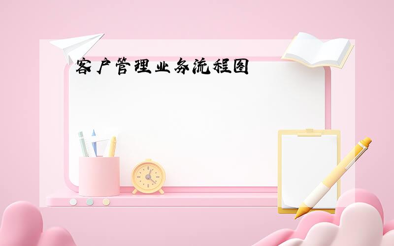 客户管理业务流程图