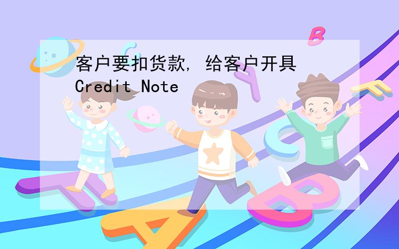 客户要扣货款, 给客户开具 Credit Note