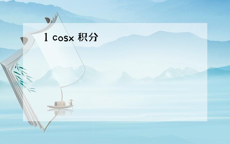 1 cosx 积分