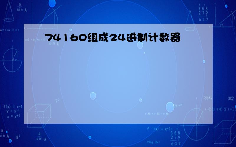 74160组成24进制计数器