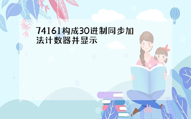 74161构成30进制同步加法计数器并显示