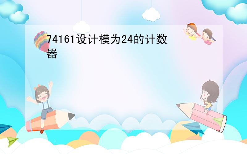 74161设计模为24的计数器