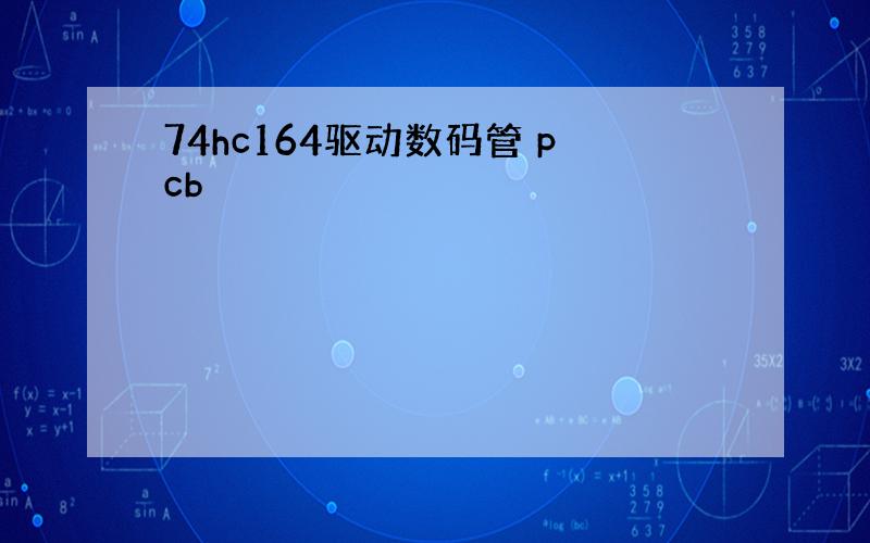 74hc164驱动数码管 pcb