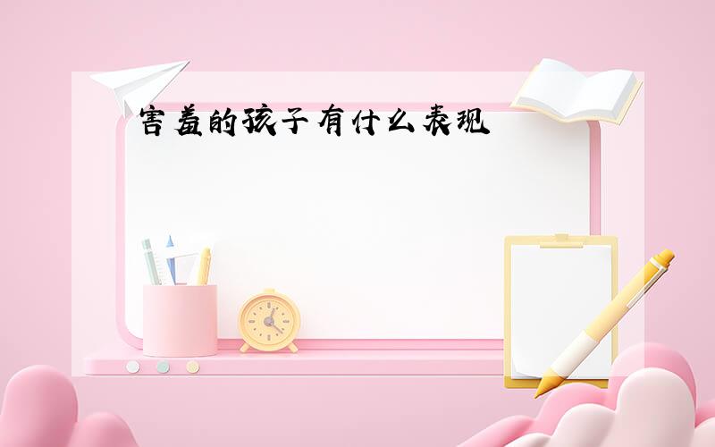 害羞的孩子有什么表现