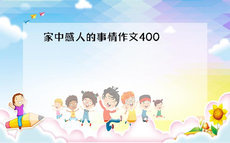 家中感人的事情作文400