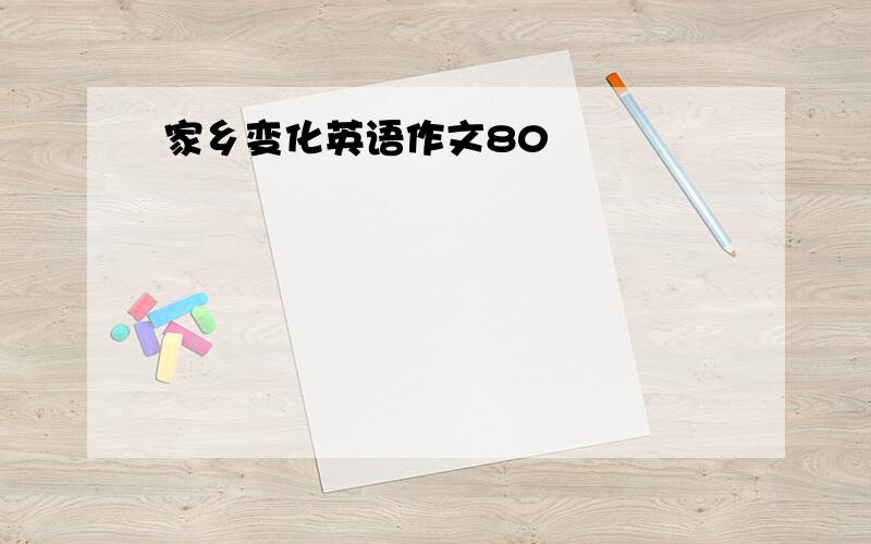 家乡变化英语作文80