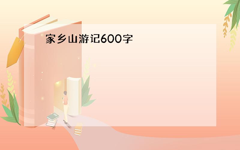 家乡山游记600字