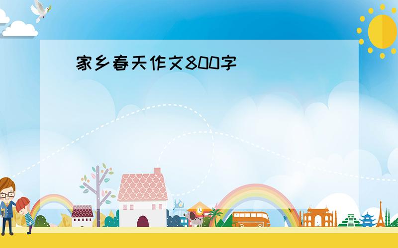 家乡春天作文800字