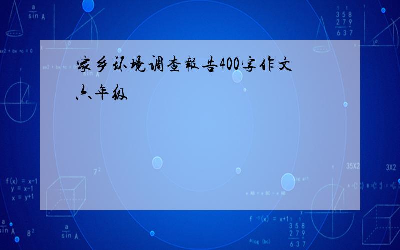 家乡环境调查报告400字作文六年级