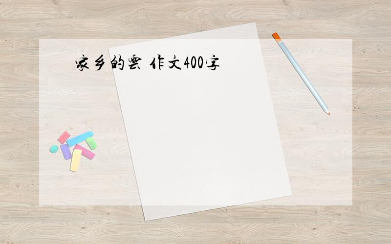 家乡的云 作文400字