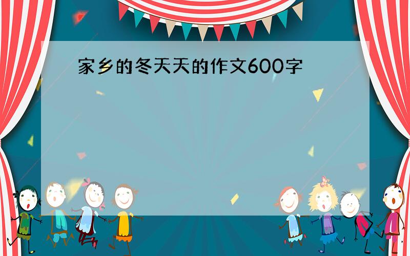 家乡的冬天天的作文600字