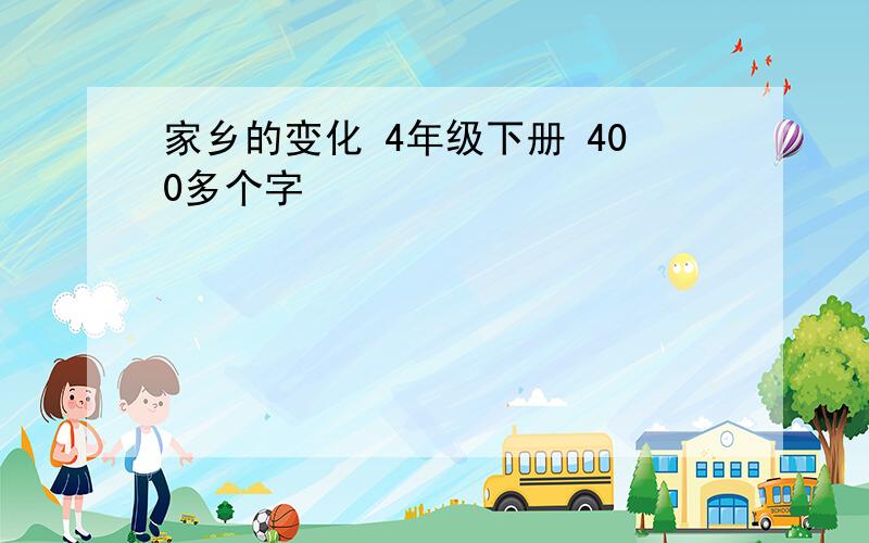 家乡的变化 4年级下册 400多个字