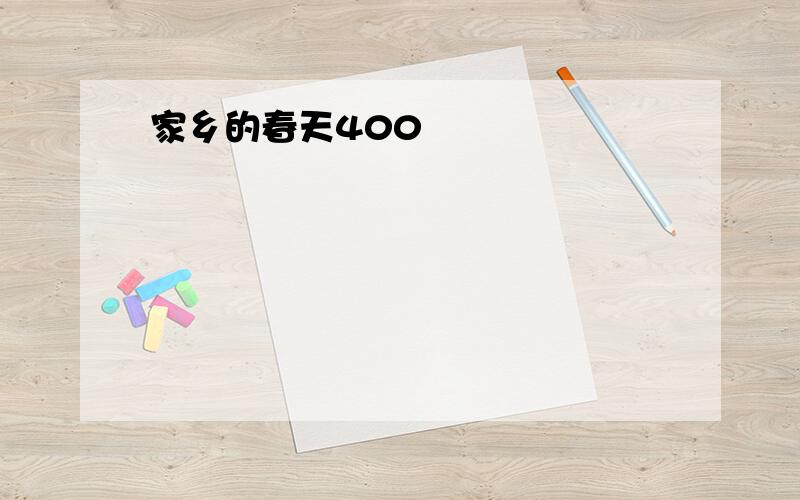 家乡的春天400