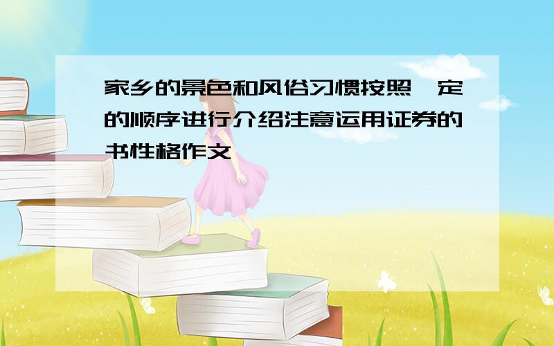 家乡的景色和风俗习惯按照一定的顺序进行介绍注意运用证券的书性格作文