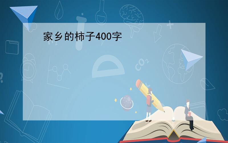 家乡的柿子400字