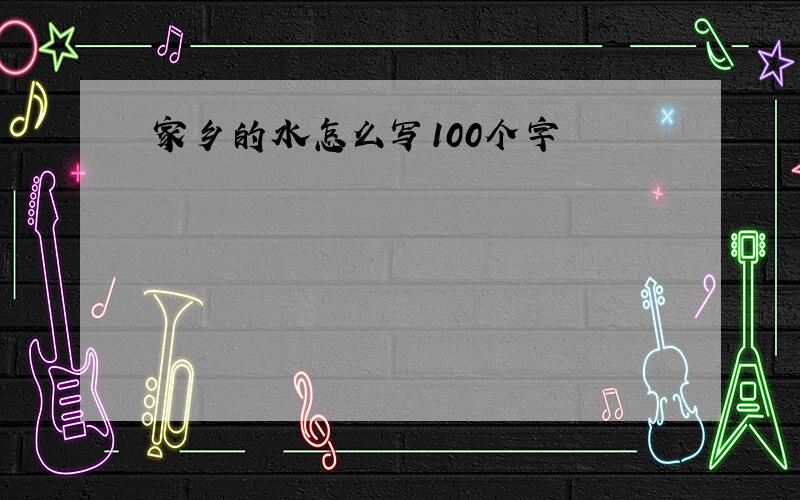 家乡的水怎么写100个字