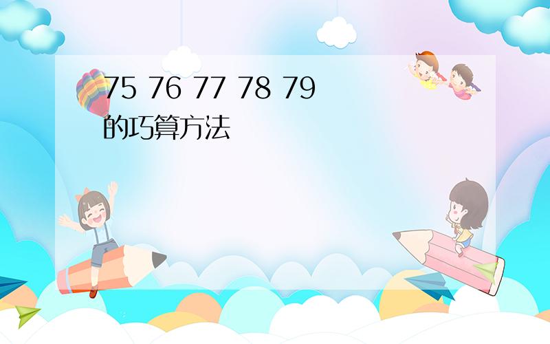 75 76 77 78 79的巧算方法