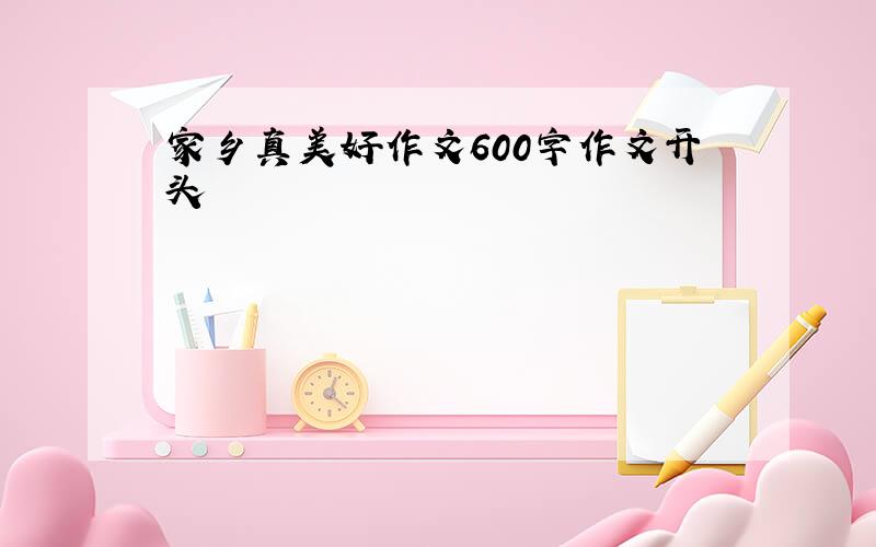 家乡真美好作文600字作文开头