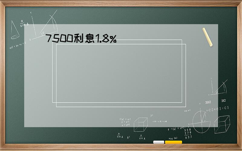 7500利息1.8%