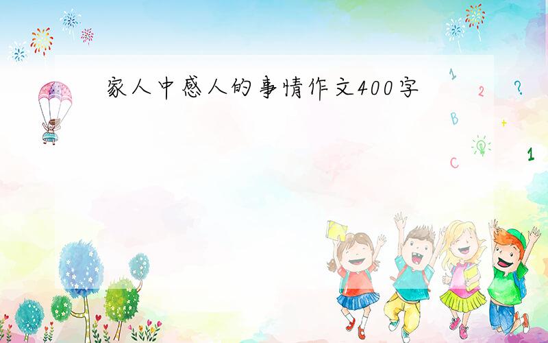 家人中感人的事情作文400字