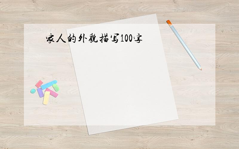 家人的外貌描写100字