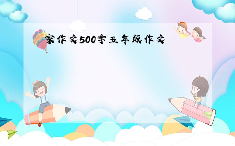 家作文500字五年级作文