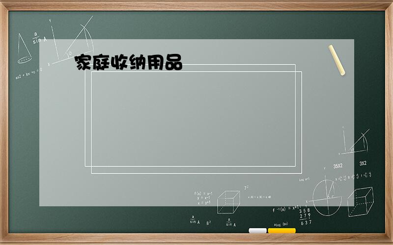 家庭收纳用品