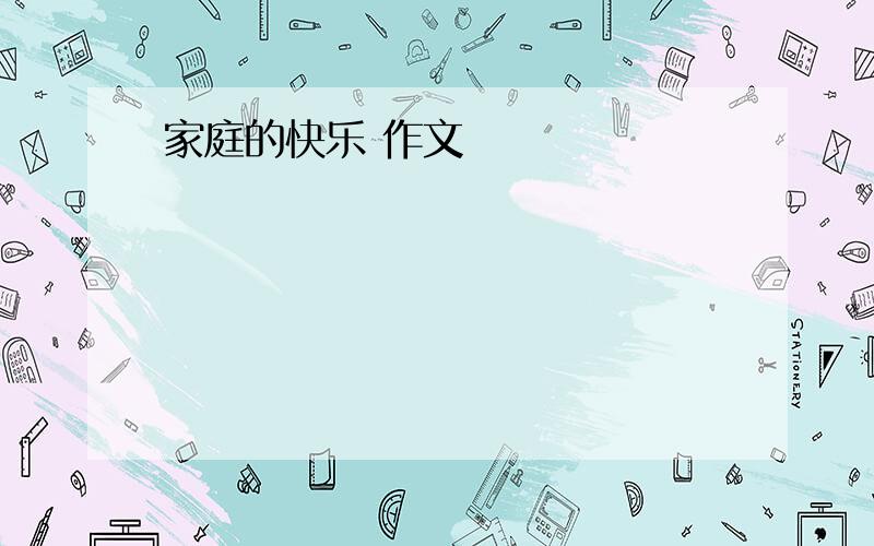 家庭的快乐 作文