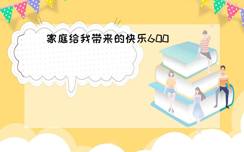 家庭给我带来的快乐600