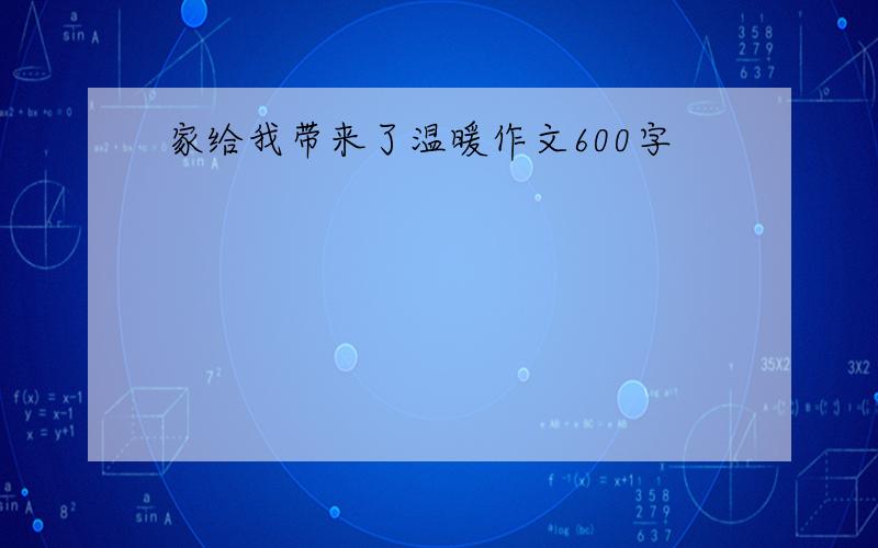 家给我带来了温暖作文600字