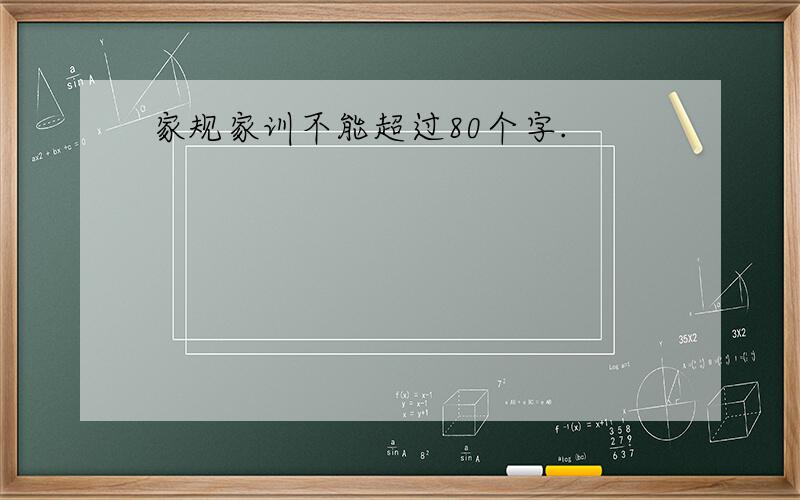 家规家训不能超过80个字.