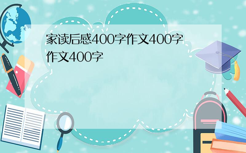 家读后感400字作文400字作文400字