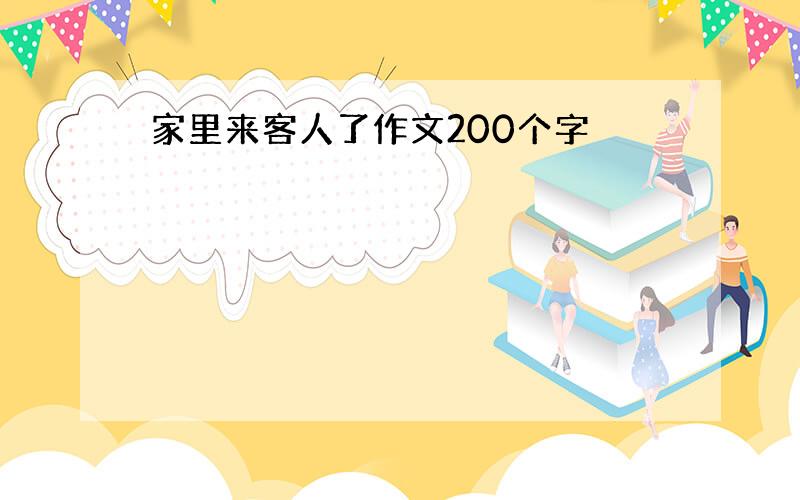 家里来客人了作文200个字