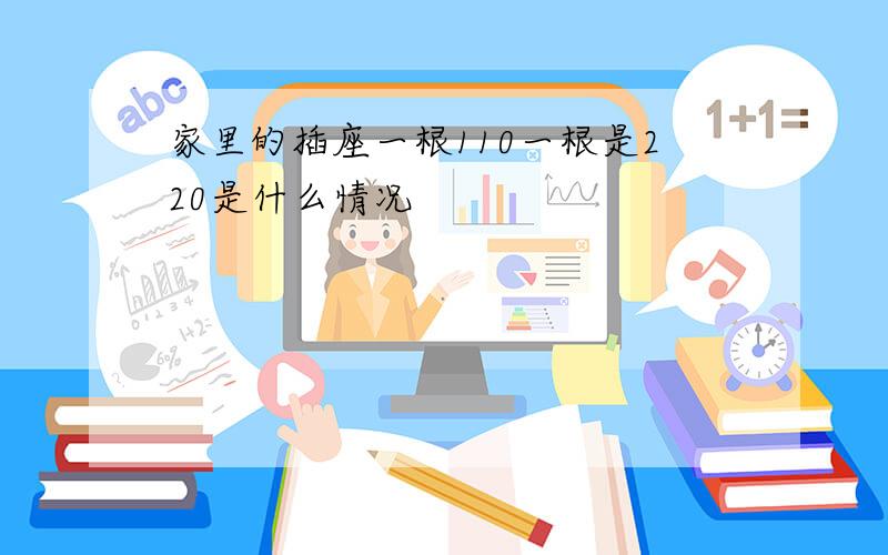 家里的插座一根110一根是220是什么情况