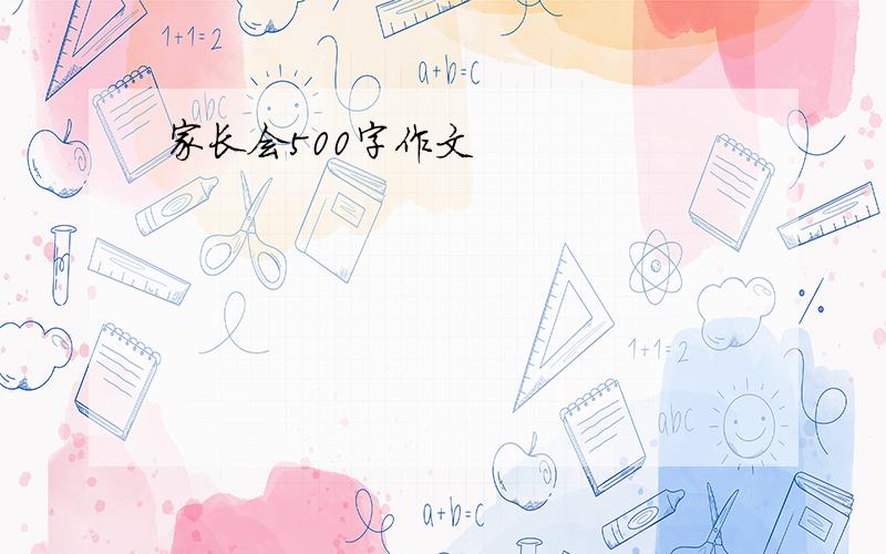 家长会500字作文