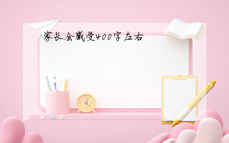 家长会感受400字左右