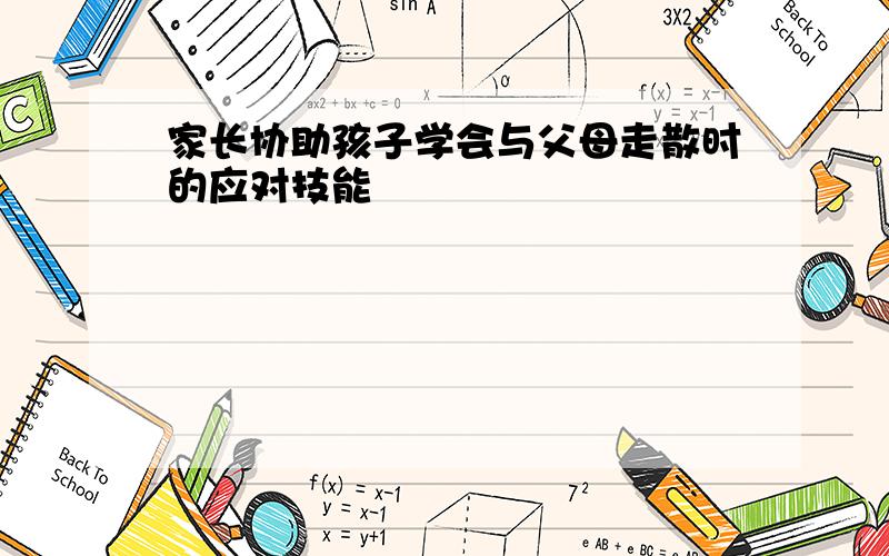 家长协助孩子学会与父母走散时的应对技能