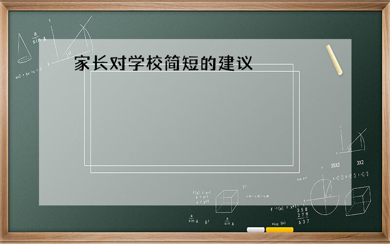 家长对学校简短的建议