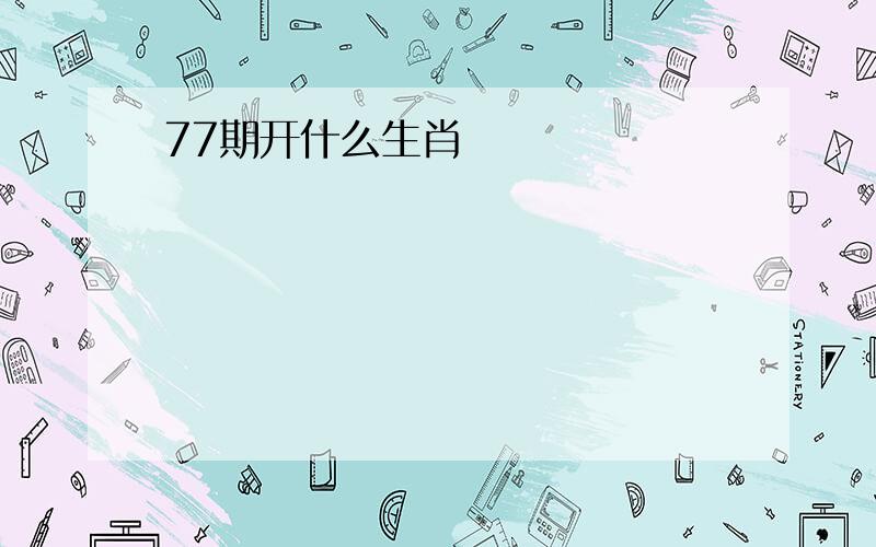 77期开什么生肖