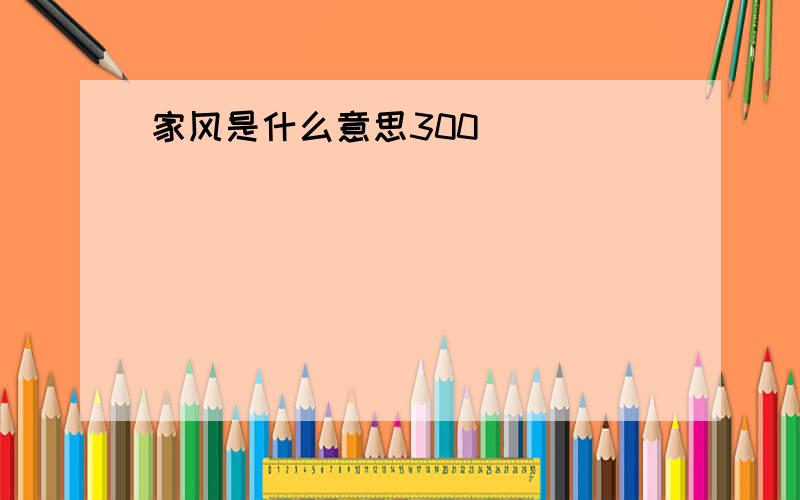 家风是什么意思300