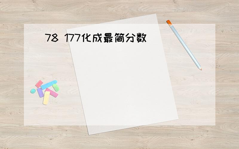 78 177化成最简分数