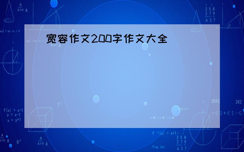 宽容作文200字作文大全