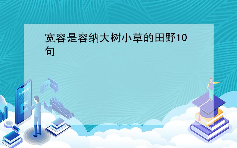 宽容是容纳大树小草的田野10句